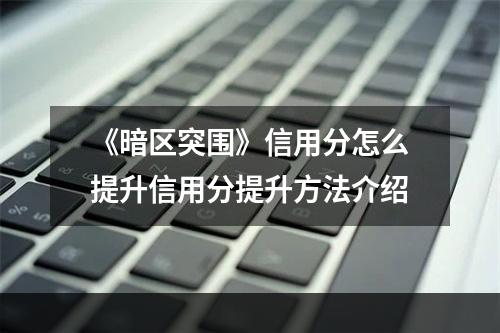 《暗区突围》信用分怎么提升信用分提升方法介绍