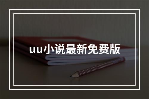 uu小说最新免费版