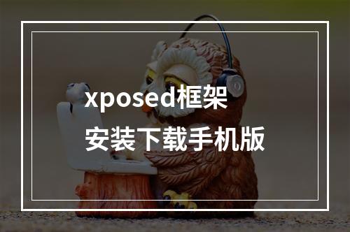 xposed框架安装下载手机版