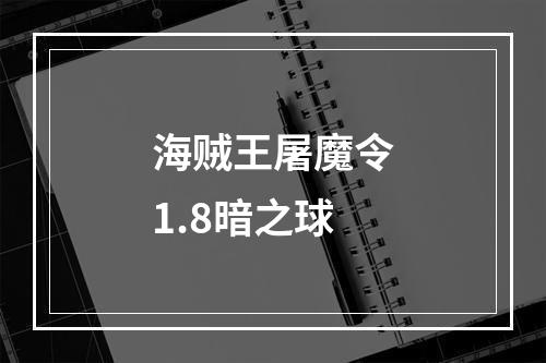 海贼王屠魔令1.8暗之球