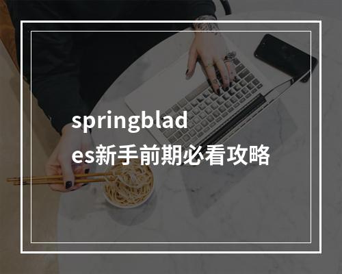 springblades新手前期必看攻略