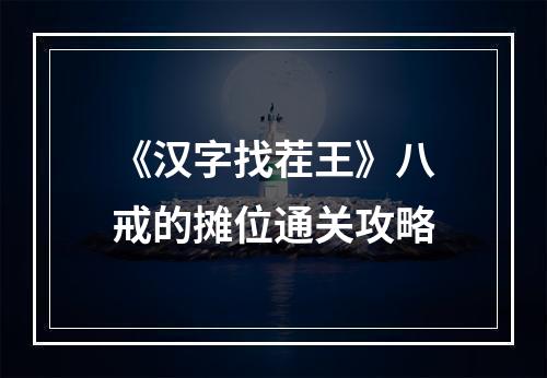 《汉字找茬王》八戒的摊位通关攻略