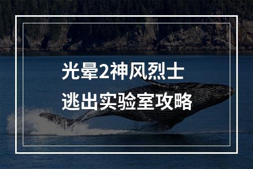 光晕2神风烈士逃出实验室攻略