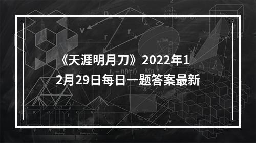 《天涯明月刀》2022年12月29日每日一题答案最新