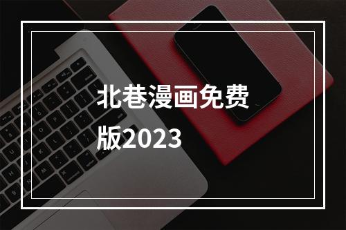 北巷漫画免费版2023