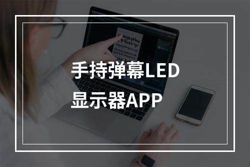 手持弹幕LED显示器APP