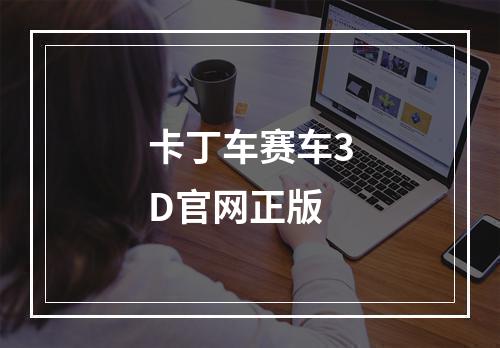 卡丁车赛车3D官网正版