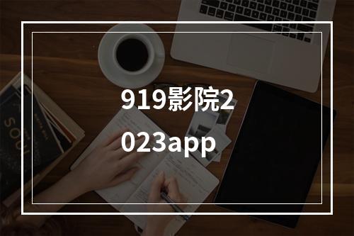 919影院2023app