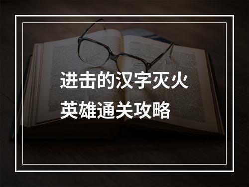 进击的汉字灭火英雄通关攻略