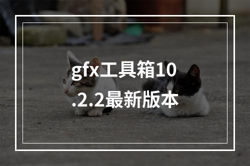 gfx工具箱10.2.2最新版本