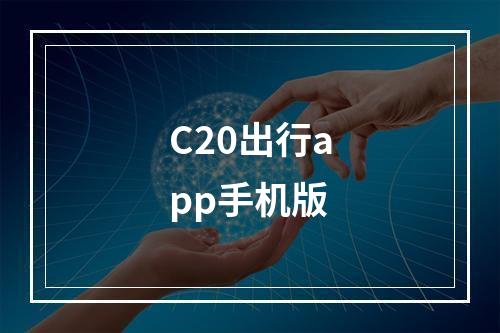 C20出行app手机版