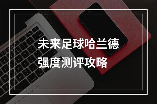 未来足球哈兰德强度测评攻略