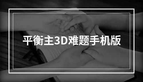 平衡主3D难题手机版