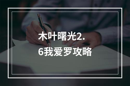 木叶曙光2.6我爱罗攻略