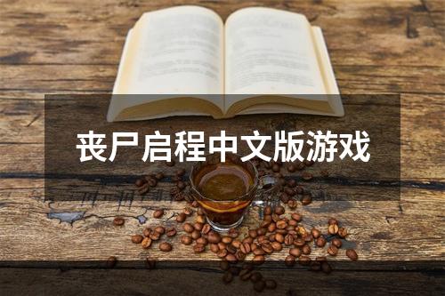 丧尸启程中文版游戏