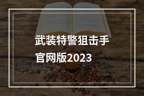 武装特警狙击手官网版2023