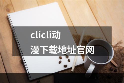 clicli动漫下载地址官网