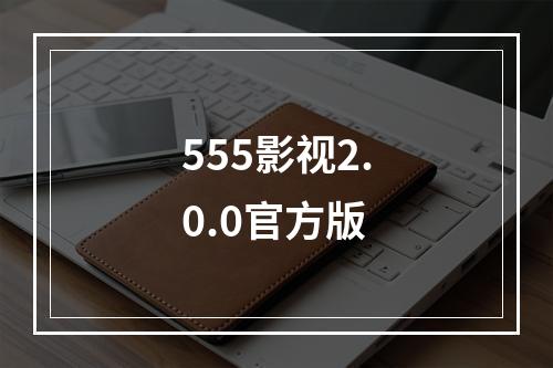 555影视2.0.0官方版