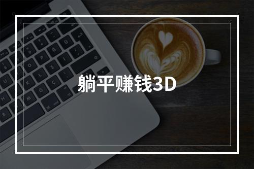 躺平赚钱3D