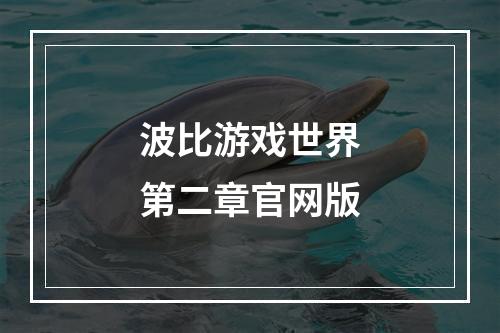 波比游戏世界第二章官网版