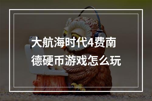 大航海时代4费南德硬币游戏怎么玩