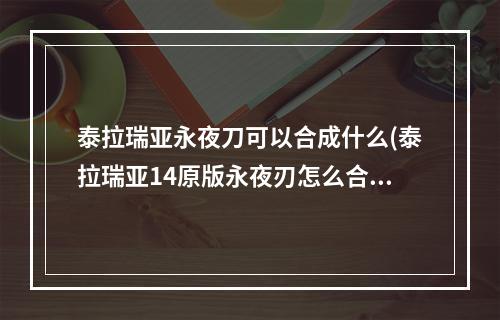 泰拉瑞亚永夜刀可以合成什么(泰拉瑞亚14原版永夜刃怎么合成)