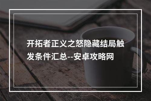 开拓者正义之怒隐藏结局触发条件汇总--安卓攻略网