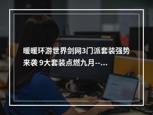 暖暖环游世界剑网3门派套装强势来袭 9大套装点燃九月--安卓攻略网