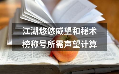 江湖悠悠威望和秘术榜称号所需声望计算