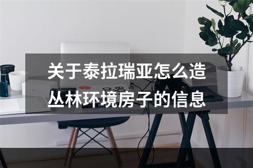 关于泰拉瑞亚怎么造丛林环境房子的信息