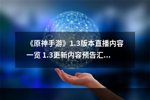 《原神手游》1.3版本直播内容一览 1.3更新内容预告汇总--手游攻略网