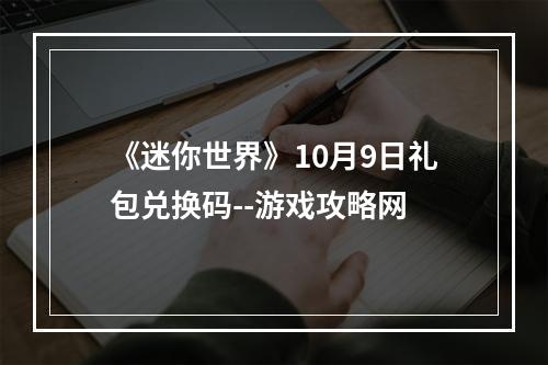 《迷你世界》10月9日礼包兑换码--游戏攻略网