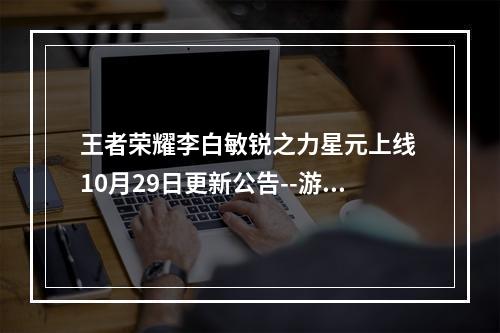 王者荣耀李白敏锐之力星元上线 10月29日更新公告--游戏攻略网