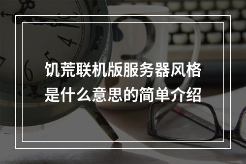 饥荒联机版服务器风格是什么意思的简单介绍