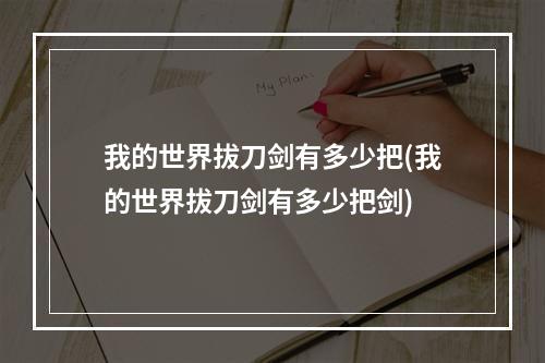 我的世界拔刀剑有多少把(我的世界拔刀剑有多少把剑)