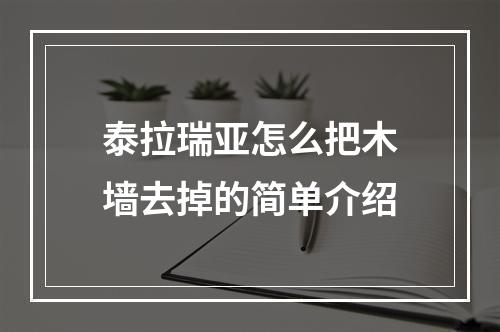 泰拉瑞亚怎么把木墙去掉的简单介绍