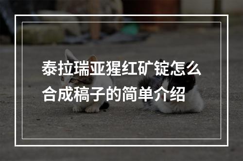 泰拉瑞亚猩红矿锭怎么合成稿子的简单介绍