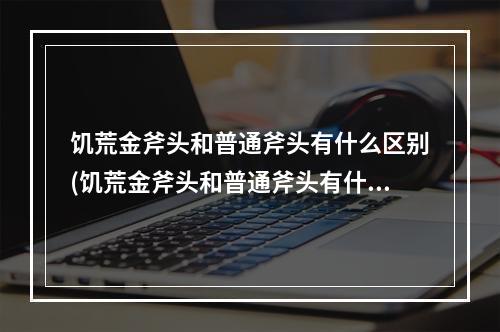 饥荒金斧头和普通斧头有什么区别(饥荒金斧头和普通斧头有什么区别图片)