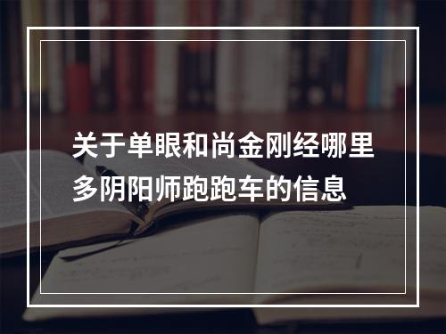 关于单眼和尚金刚经哪里多阴阳师跑跑车的信息