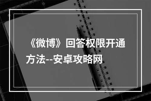 《微博》回答权限开通方法--安卓攻略网