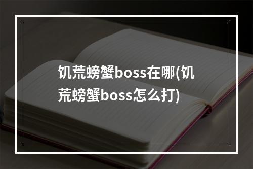 饥荒螃蟹boss在哪(饥荒螃蟹boss怎么打)