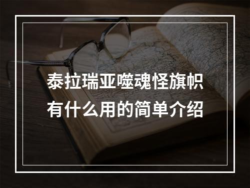 泰拉瑞亚噬魂怪旗帜有什么用的简单介绍