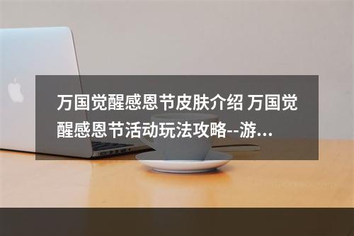 万国觉醒感恩节皮肤介绍 万国觉醒感恩节活动玩法攻略--游戏攻略网