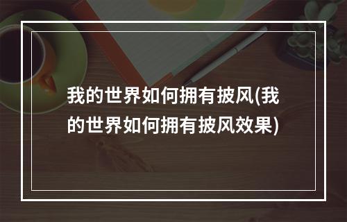 我的世界如何拥有披风(我的世界如何拥有披风效果)