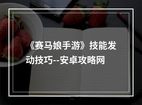 《赛马娘手游》技能发动技巧--安卓攻略网