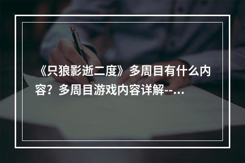 《只狼影逝二度》多周目有什么内容？多周目游戏内容详解--游戏攻略网