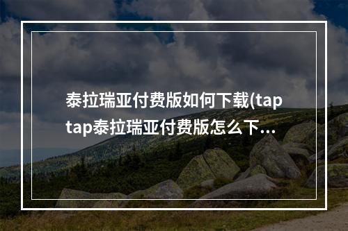 泰拉瑞亚付费版如何下载(taptap泰拉瑞亚付费版怎么下载)