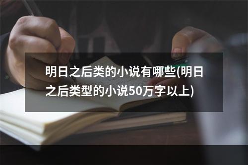 明日之后类的小说有哪些(明日之后类型的小说50万字以上)