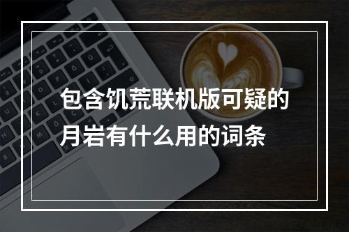 包含饥荒联机版可疑的月岩有什么用的词条