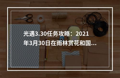 光遇3.30任务攻略：2021年3月30日在雨林赏花和国服蜡烛位置一览[多图]--游戏攻略网